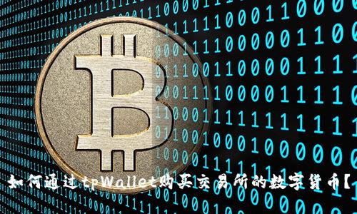 如何通过tpWallet购买交易所的数字货币？