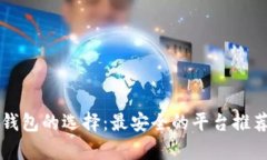 区块链钱包的选择：最安