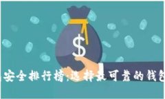 2023年数字钱包安全排行榜