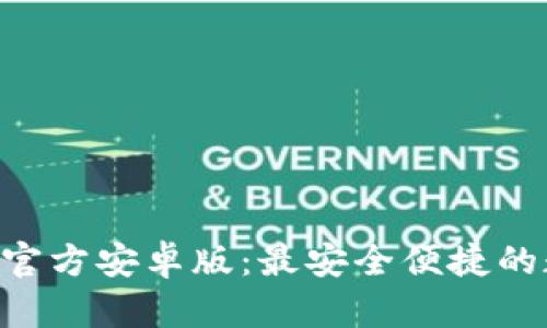 tpWalletapp官方安卓版:最安全便捷的数字货币钱包