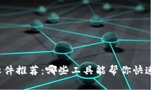 区块链地址查询软件推荐：哪些工具能帮你快速查看区块链余额？