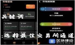 ### 与关键词tpWallet：选择最佳交易所通道的全攻