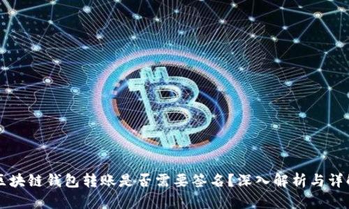 区块链钱包转账是否需要签名？深入解析与详解