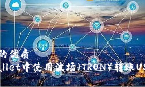 思考一个且的优质
如何在tpWallet中使用波场（TRON）转账USDT详细教程