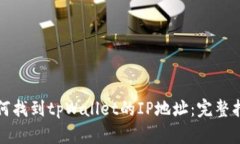 如何找到tpWallet的IP地址：