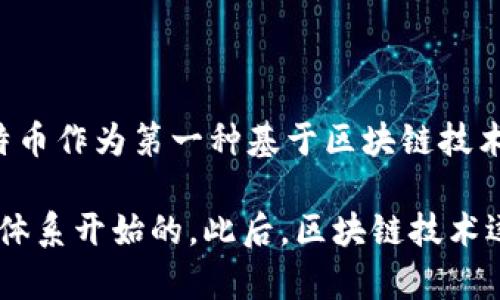 区块链技术的起源可以追溯到2008年，那一年比特币的白皮书由一位化名为中本聪（Satoshi Nakamoto）的人发布。比特币作为第一种基于区块链技术的加密货币，标志着区块链技术的正式诞生。2009年，比特币网络正式启动，这意味着区块链技术开始运作并被实际应用。

区块链技术的概念虽然在比特币之前已有一些理论基础，但其真正具备可操作性和实用性是从比特币及其背后的区块链体系开始的。此后，区块链技术逐渐发展演变，开始应用于金融、供应链管理、医疗、身份认证等多个领域，成为了一种具有广泛影响力的技术。