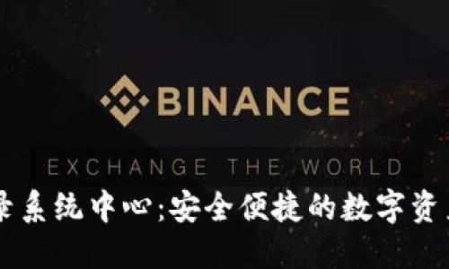 五行币登录系统中心:安全便捷的数字资产管理平台