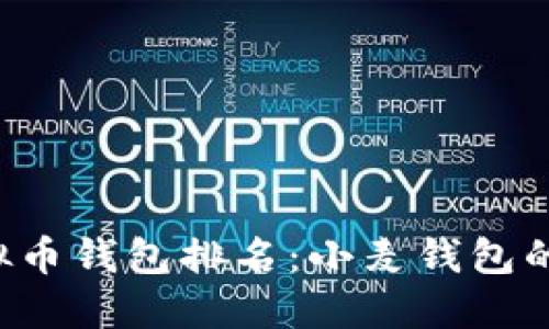 2023年虚拟币钱包排名：小麦钱包的优势与特色