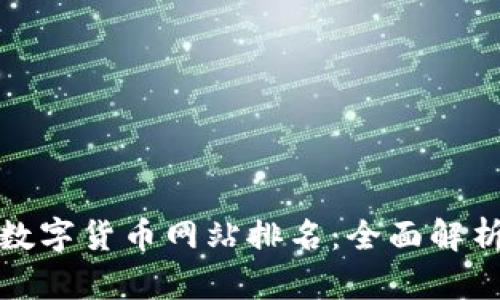 最全的数字货币网站排名:全面解析及推荐