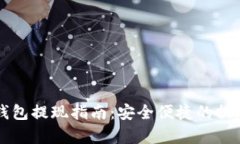 tpWallet钱包提现指南：安全