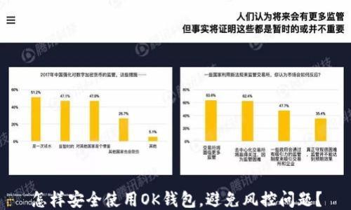 
怎样安全使用OK钱包，避免风控问题？