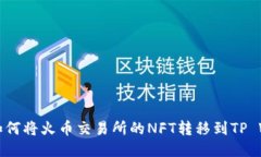 标题: 如何将火币交易所的