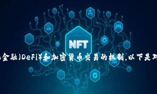 在币圈中,流动池是一个至关重要的概念,它涉及到去中心化金融(DeFi)和加密货币交易的机制。以下是对“币圈流动池”进行详细介绍的内容大纲及相关问题的探讨。
### 币圈流动池的全面解析:构建去中心化金融的基础