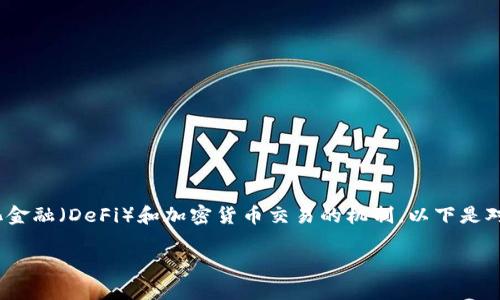 在币圈中,流动池是一个至关重要的概念,它涉及到去中心化金融(DeFi)和加密货币交易的机制。以下是对“币圈流动池”进行详细介绍的内容大纲及相关问题的探讨。
### 币圈流动池的全面解析:构建去中心化金融的基础
