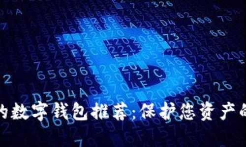 安全性高的数字钱包推荐：保护您资产的最佳选择