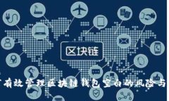 标题如何有效管理区块链钱包空白的风险与机会