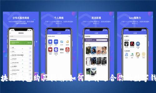 区块链钱包购买指南：如何选择适合你的数字钱包