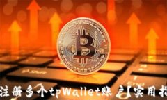 如何轻松注册多个tpWalle