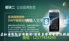 虚拟币钱包使用教程：简