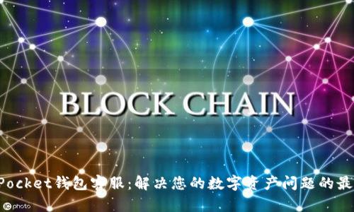 TokenPocket钱包客服：解决您的数字资产问题的最佳途径