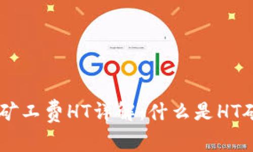 ### TPWallet矿工费HT详解：什么是HT矿工费及其重要性