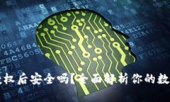 tpWallet取消授权后安全吗？