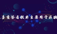 多重签名在英文中通常被