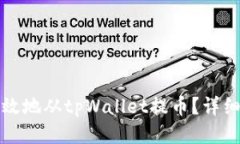 如何安全高效地从tpWalle
