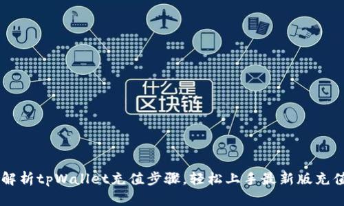 详细解析tpWallet充值步骤,轻松上手最新版充值平台