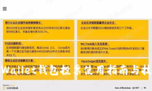 tpWallet钱包投票使用指南与技巧