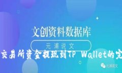 如何将交易所资金提现到