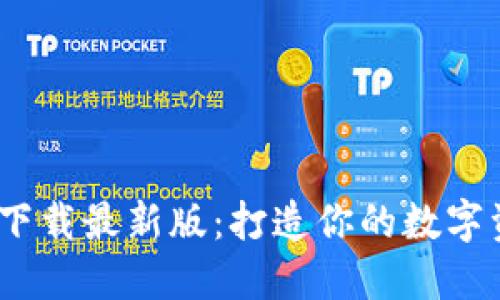 标题
CGPay钱包app下载最新版:打造你的数字资产管理新体验