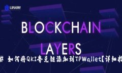 ## 如何将QKI夸克链添加到