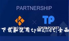 如何下载和使用tpWallet：全
