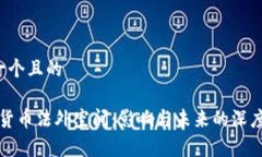 思考一个且的“虚拟货币