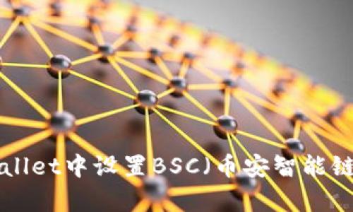 如何在tpWallet中设置BSC(币安智能链):完整指南