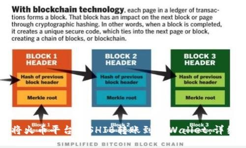 如何将火币平台的SHIB转账到TPWallet：详细指南