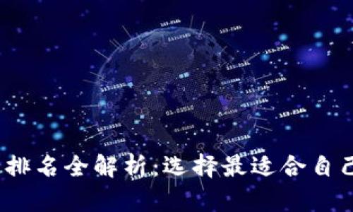 2023年去中心化钱包排名全解析:选择最适合自己的数字资产管理工具