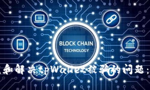 如何防范和解决tpWallet被骗的问题：全面指南