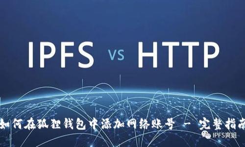 如何在狐狸钱包中添加网络账号 - 完整指南