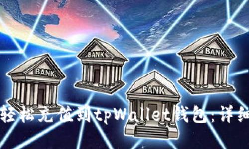 如何轻松充值到tpWallet钱包：详细指南