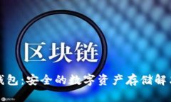 TP冷钱包：安全的数字资产