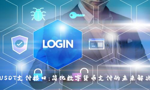 波场USDT支付接口:简化数字货币支付的未来解决方案