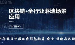 2024年最佳中国加密钱包推荐：安全、便捷与选择