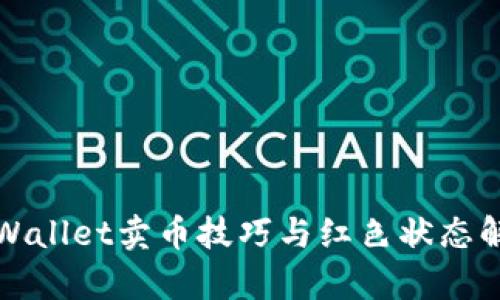 tpWallet卖币技巧与红色状态解析