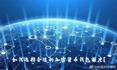 如何选择合适的加密货币