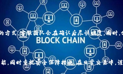  biaoti 如何高效使用tpWallet进行数字资产管理 /biaoti 

 guanjianci tpWallet, 数字资产管理, 加密钱包, 区块链技术 /guanjianci 

### 内容主体大纲

1. **引言**
   - tpWallet的概述
   - 使用tpWallet的优势

2. **安装与设置tpWallet**
   - 软件的下载和安装步骤
   - 初始设置和账户创建

3. **tpWallet的界面和功能介绍**
   - 主要界面功能分析
   - 资产管理功能的使用方法

4. **如何进行数字资产的转账与交易**
   - 转账流程详细说明
   - 交易技巧与注意事项

5. **安全性与备份**
   - tpWallet的安全机制
   - 如何备份和恢复钱包

6. **常见问题解答**
   - 相关问题的深入解答

7. **总结**
   - 使用tpWallet的最佳实践

---

### 引言

在数字货币的快速发展带动下，各种加密钱包层出不穷。tpWallet作为一种功能强大的钱包，因其简易的操作、优秀的安全性，受到越来越多用户的青睐。在这篇文章中，我们将深入探讨如何高效使用tpWallet进行数字资产管理，让用户能够更好地体验加密货币的便利。

### 安装与设置tpWallet

#### 软件的下载和安装步骤

首先，用户需要在tpWallet的官方网站或可信赖的应用商店下载最新版本的tpWallet应用。确认下载的版本是否适合自己的设备（Android或iOS）。接下来，按照系统提示完成安装过程。安装完成后，运行应用程序，准备进行初始设置。

#### 初始设置和账户创建

打开tpWallet后，会提示用户注册新账户或导入现有账户。选择“注册新账户”后，用户需要设置一个强密码以保护自己的数字资产。系统会向用户提供一组助记词，用于恢复钱包。用户务必妥善保存这些助记词，因为它是恢复钱包和资产安全的关键所在。

### tpWallet的界面和功能介绍

#### 主要界面功能分析

tpWallet的主界面，展示了用户的资产总览。用户可以轻松查看各类资产的汇总信息，包括余额与近期的交易记录。左侧的导航栏设有资产管理、市场动态、账户设置等功能，使得用户能够快速找到所需的功能。

#### 资产管理功能的使用方法

在资产管理界面，用户可以添加、删除数字资产，查看每种资产的详细信息。tpWallet还提供实时的行情查询功能，用户可以随时查看自己所持资产的市场价格，并进行实时交易。

### 如何进行数字资产的转账与交易

#### 转账流程详细说明

转账是tpWallet的一项核心功能。用户在选择要转账的资产后，输入接收方的地址和转账金额，确认信息无误后，便可以提交转账请求。转账成功后，系统将会提供交易的确认信息，用户可通过区块链浏览器追踪交易状态。

#### 交易技巧与注意事项

在进行交易时，用户应注意网络拥塞对交易速度的影响，建议在网络高峰期选择适当的矿工费。还要确保输入的接收地址准确无误，避免因输错地址导致资产损失。

### 安全性与备份

#### tpWallet的安全机制

tpWallet采用多重加密技术，确保用户的私钥和助记词的安全。钱包的安全性不仅依赖于软件自身的设计，还强烈依赖于用户的良好操作习惯。用户在使用过程中，要尽量避免在不安全的网络环境下登录钱包。

#### 如何备份和恢复钱包

备份钱包是确保资产安全的关键措施。用户应定期将助记词和私钥进行离线存储，避免其被网络攻击获取。若需要恢复钱包，用户只需在tpWallet的登录界面选择“导入钱包”，输入助记词或私钥即可完成恢复。

### 常见问题解答

#### 1. 如何处理忘记钱包密码的情况？

找回钱包密码的方法

忘记钱包密码是一个常见问题。若您忘记密码，可以使用助记词进行恢复。在tpWallet登录界面选择“导入钱包”，输入助记词可重新创建新账户。但若您没有助记词，则无法恢复资金，因此，妥善保管助记词和密码非常重要。

#### 2. tpWallet支持哪些数字资产？

支持的数字资产种类

tpWallet支持多种主流数字资产，如比特币、以太坊、Ripple等。用户可以在钱包内自由管理这些资产，进行转账与交易。具体支持的资产列表可在tpWallet的官网上查看，钱包也会定期更新以支持更多数字资产。

#### 3. 如何提高tpWallet的安全性？

提高安全性的措施

为了增强tpWallet的安全性，建议用户启用双重验证、定期更改密码并尽量避免使用公共Wi-Fi进行交易。使用硬件钱包来存储大额资产，在需要进行转账时再导入软件钱包，这样可以有效保护用户的资产安全。

#### 4. 什么是助记词，为什么重要？

助记词的重要性解析

助记词是一组随机生成的单词，用于帮助用户恢复钱包。它是访问和管理数字资产的唯一凭证，若遗失助记词，用户将失去对钱包的所有权。助记词需妥善存储，切勿在线保存或分享。

#### 5. 我可以在tpWallet中买卖数字资产吗？

交易功能解析

用户可以在tpWallet中进行数字资产的交易。tpWallet提供了与交易所的对接服务，用户可以直接在钱包内查看市场行情，并进行买入或卖出操作。需要注意的是，不同类型的交易可能会产生不同的手续费，用户应在交易前了解相关情况。

#### 6. 如何联系tpWallet的客服？

联系客服的途径

用户如有任何问题或者需要帮助，可以通过tpWallet官网的客服页面提交请求。一般支持在线聊天和邮件咨询的方式，客服团队会在确认后尽快回复。同时，tpWallet的社交媒体也会发布最新的服务信息和公告，跟随他们的渠道可以更好地了解钱包的使用与维护。

### 总结

tpWallet作为一款优秀的数字资产管理工具，结合了安全性和便捷性。在使用过程中，用户需掌握基本的操作技能，同时重视安全保障措施。在日常交易中，谨慎操作，并定期更新自己的安全措施，将会帮助用户更好地享受数字资产带来的乐趣和便利。