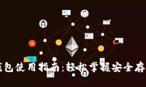 区块链公司钱包使用指南：轻松掌握安全存储与交易技巧