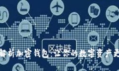全面解析加密钱包：让你