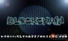 如何将OKEx钱包中的数字资